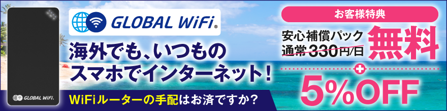 海外でもいつものスマホでインターネット