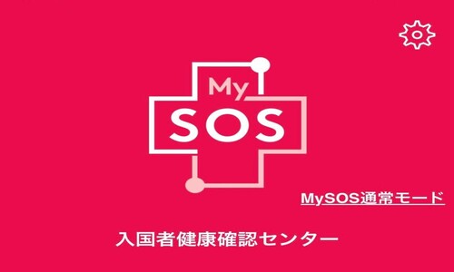 日本帰国後１４日間待機（自己隔離）中の必須アプリMySOSとは？　MySOSとの上手な付き合い方。
